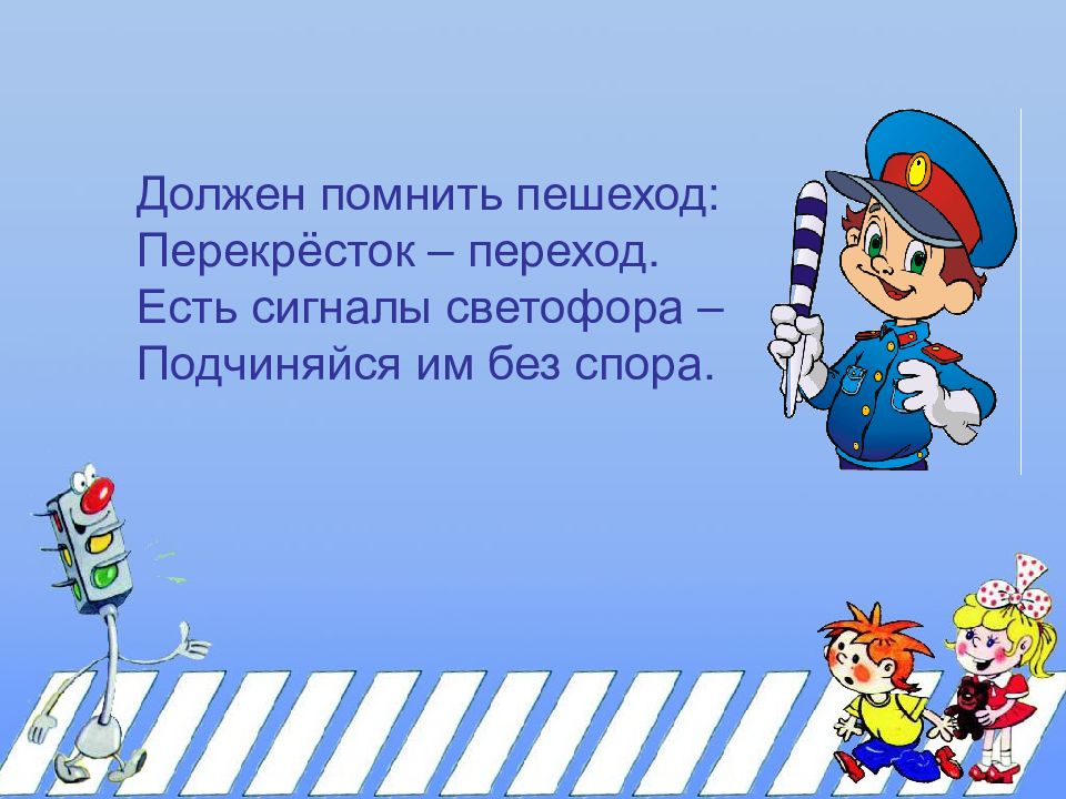 О чем нужно помнить в дороге 2 класс презентация