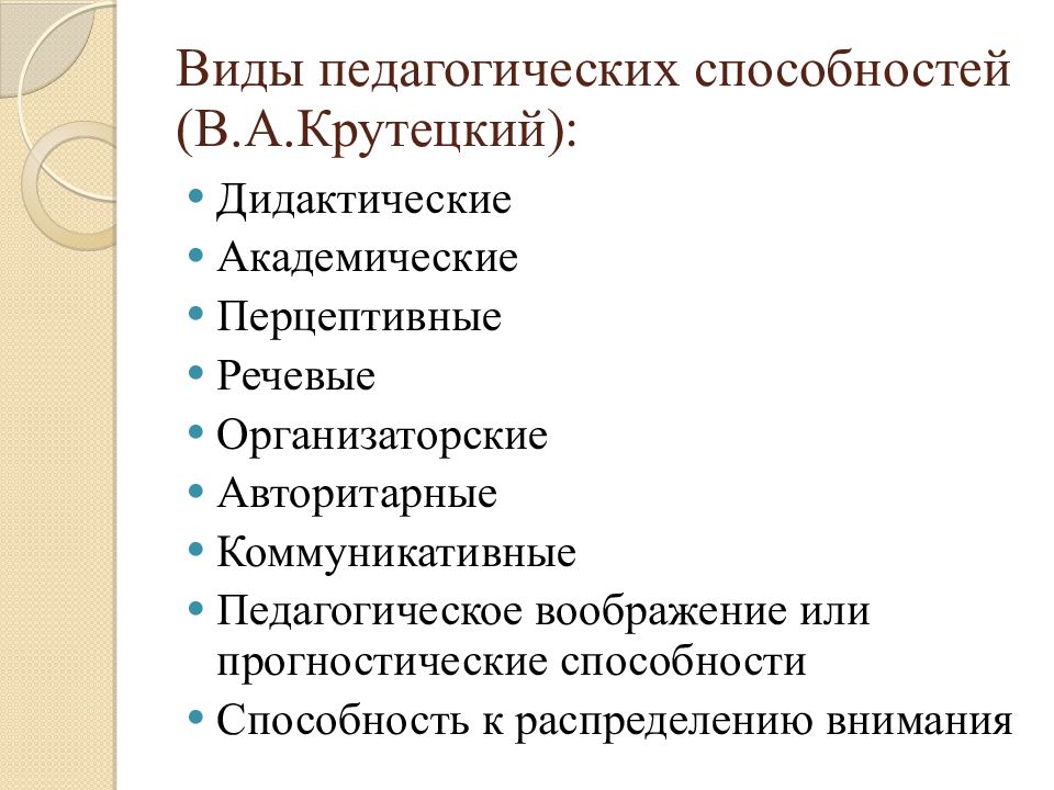 Виды педагогики. Дидактические педагогические способности это. Дидактические, академические, перцептивные, речевые,. Педагогические способности крутецкий. Классификация педагогических способностей по крутецкому.