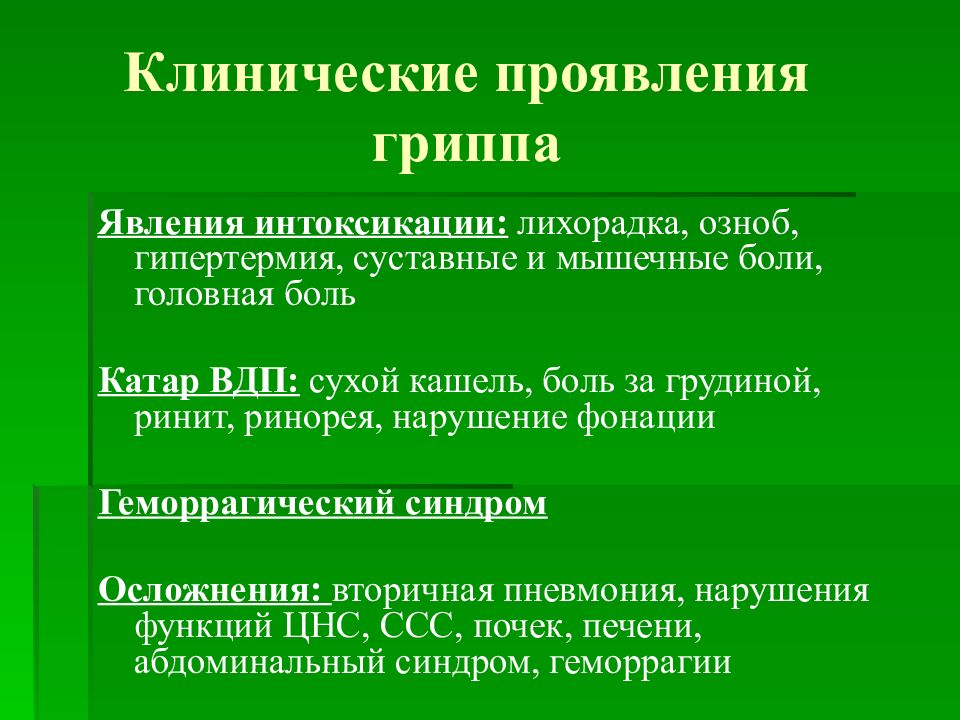 Ведущие клинические симптомы гриппа аккредитация. Клинические проявления гриппа. Основные клинические симптомы гриппа. Клиническими симптомами гриппа являются:. Главный клинический симптом гриппа.