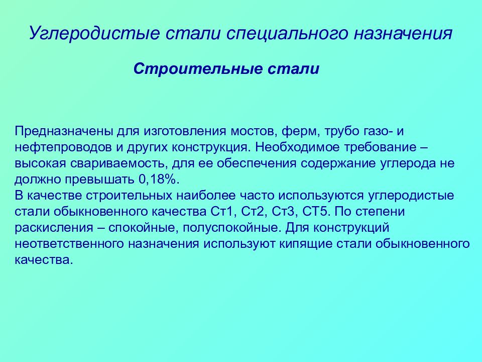 Особые стали. Углеродистые стали специального назначения. Углеродистые конструкционные стали специального назначения. Углеродистые и легированные стали специального назначения. Легированные стали специального назначения.