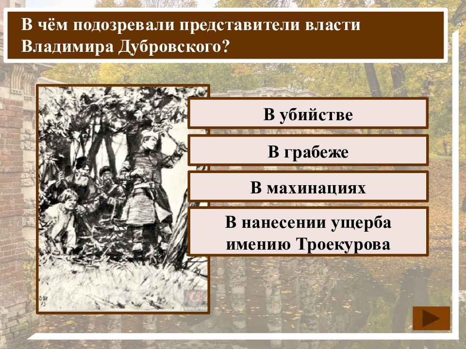 Дубровский и троекурово положение в обществе