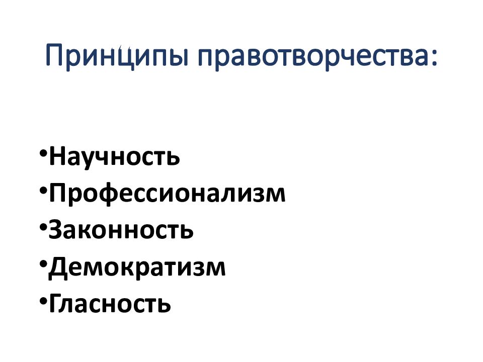 Понятие виды и принципы правотворчества презентация