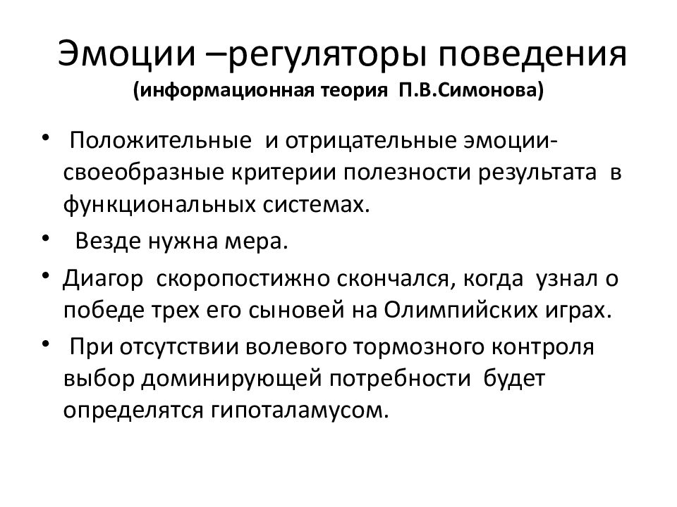 Эмоции –регуляторы поведения (информационная теория П.В.Симонова )