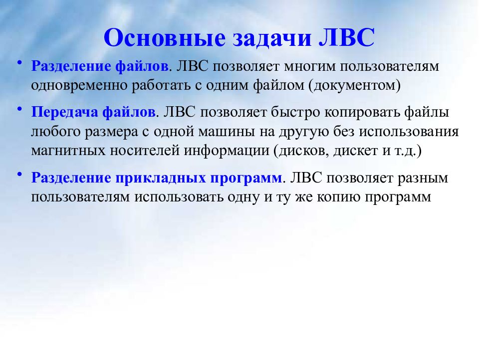 Локальная задача. Задачи ЛВС. Задачи локальной сети. Цели ЛВС. Задачи вычислительной сети.