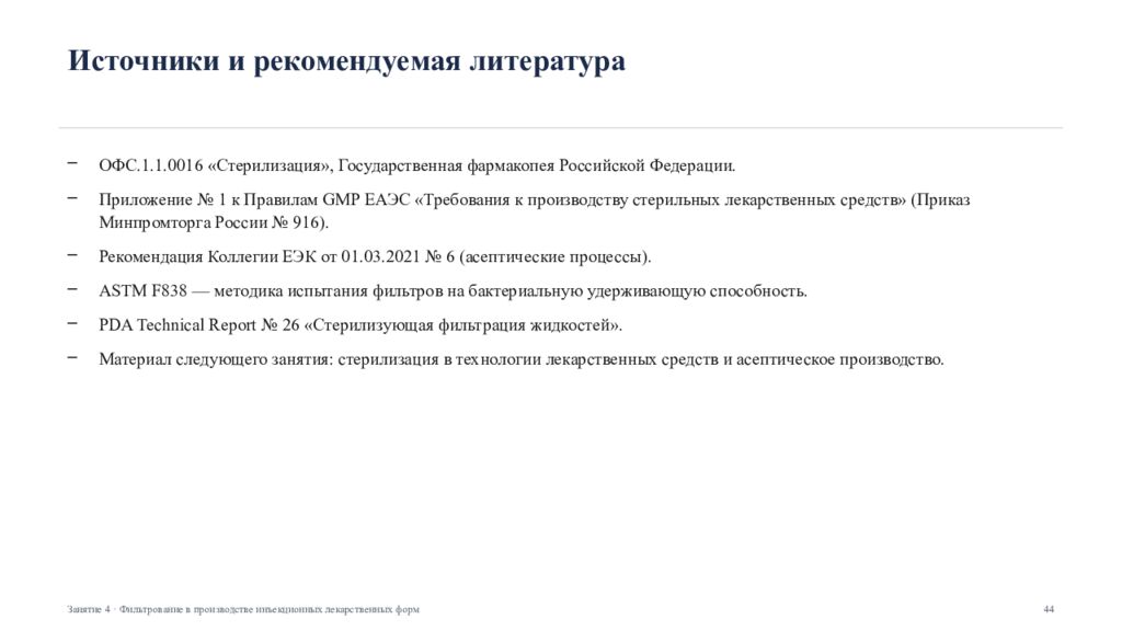 Фильтрование в производстве инъекционных лекарственных форм Занятие 4 ·