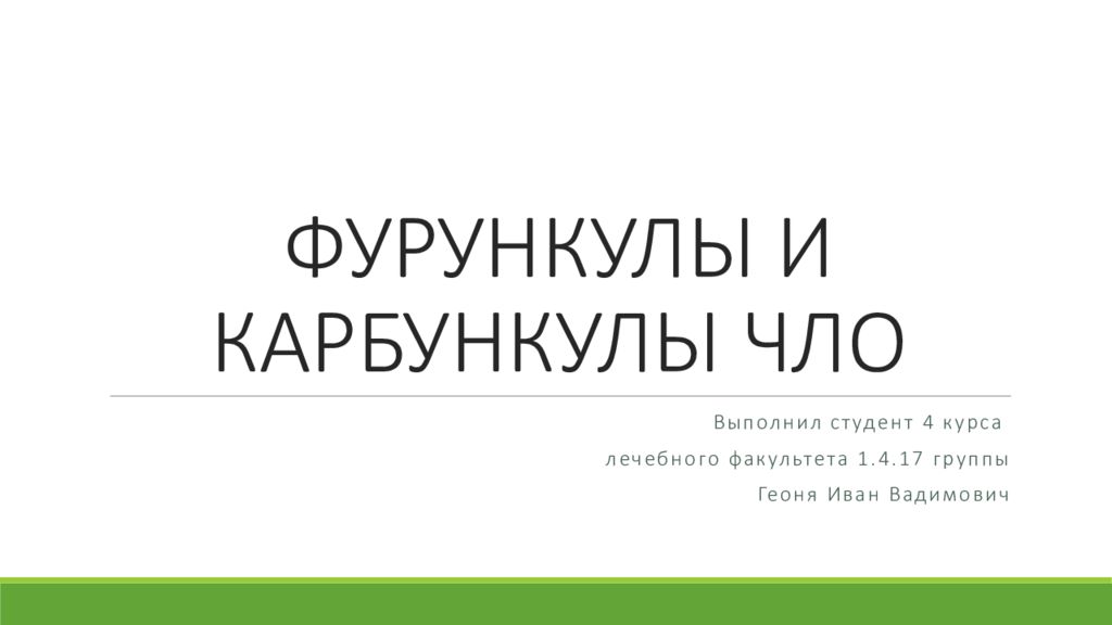 ФУРУНКУЛЫ И КАРБУНКУЛЫ ЧЛО