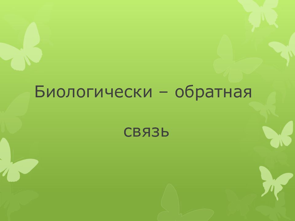 Биологически – обратная связь