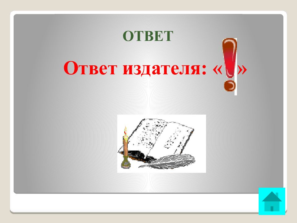 Ответить 32. Ответ на ответ. Ответ издателя "!". Ответ — отвечу,.