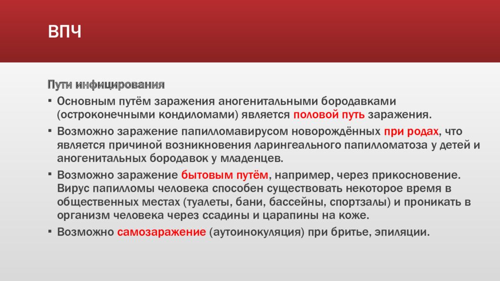 Возможно заражение. Вирус папилломы человека пути заражения. ВПЧ вирус папилломы человека пути заражения. Вирус папилломы человека способы заражения.