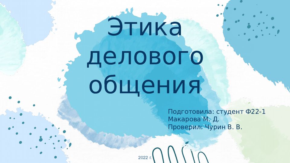 Этика делового общения
