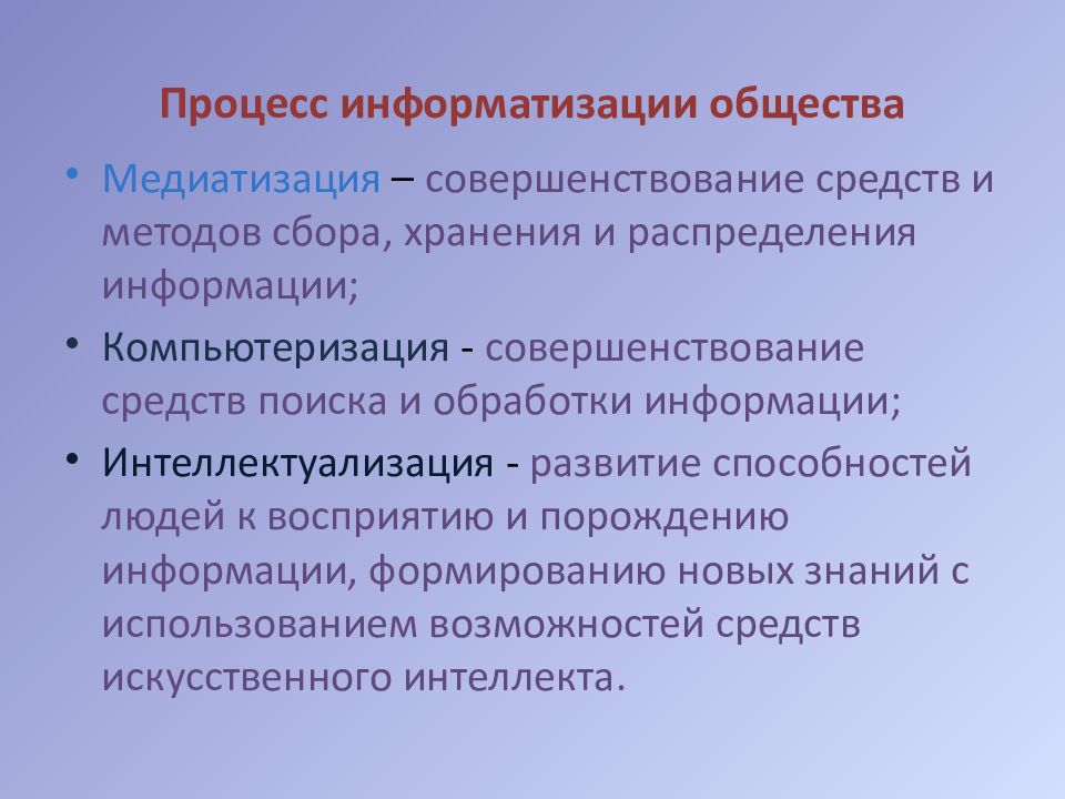 Презентация информатизация общества как социальный процесс