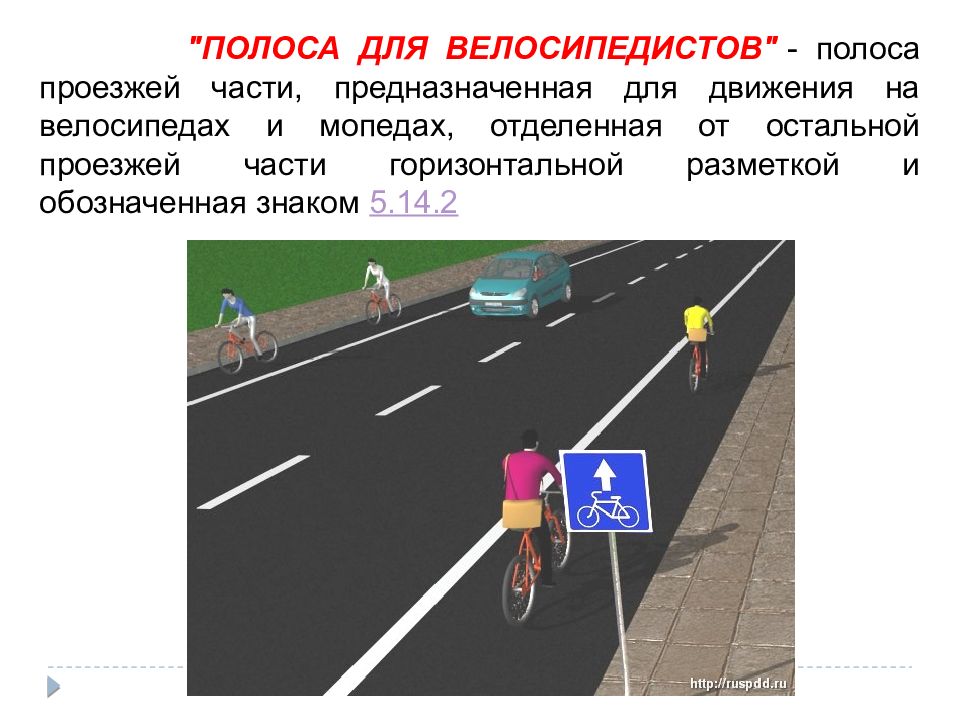 Скорость движения велосипедиста скорость движения пешехода. 5.14.2 Полоса для велосипедистов. Полоса для велосипедистов знак. Полоса для велосипедистов на проезжей части. Полоса для велосипедистов разметка.