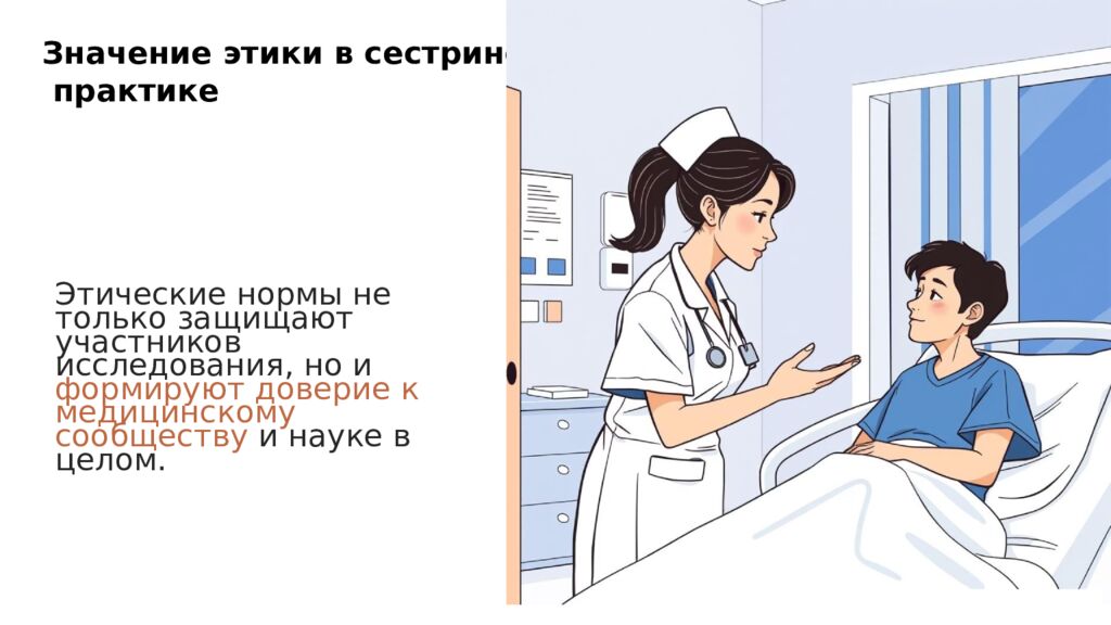 Этические аспекты проведения исследований в области сестринск ое дел
