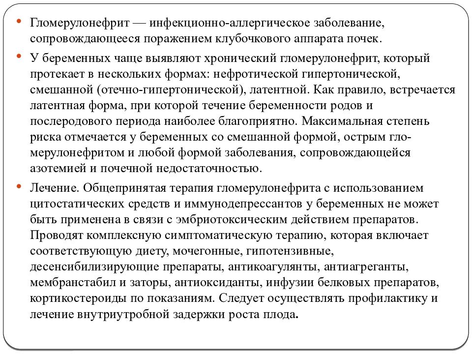 Заболевание сопровождающееся. Ведение беременных при инфекционных заболеваниях. Гломерулонефрит ведение беременности и родов. Ведение беременности и родов при гломерулонефрите. Ведение родов при гломерулонефрите.