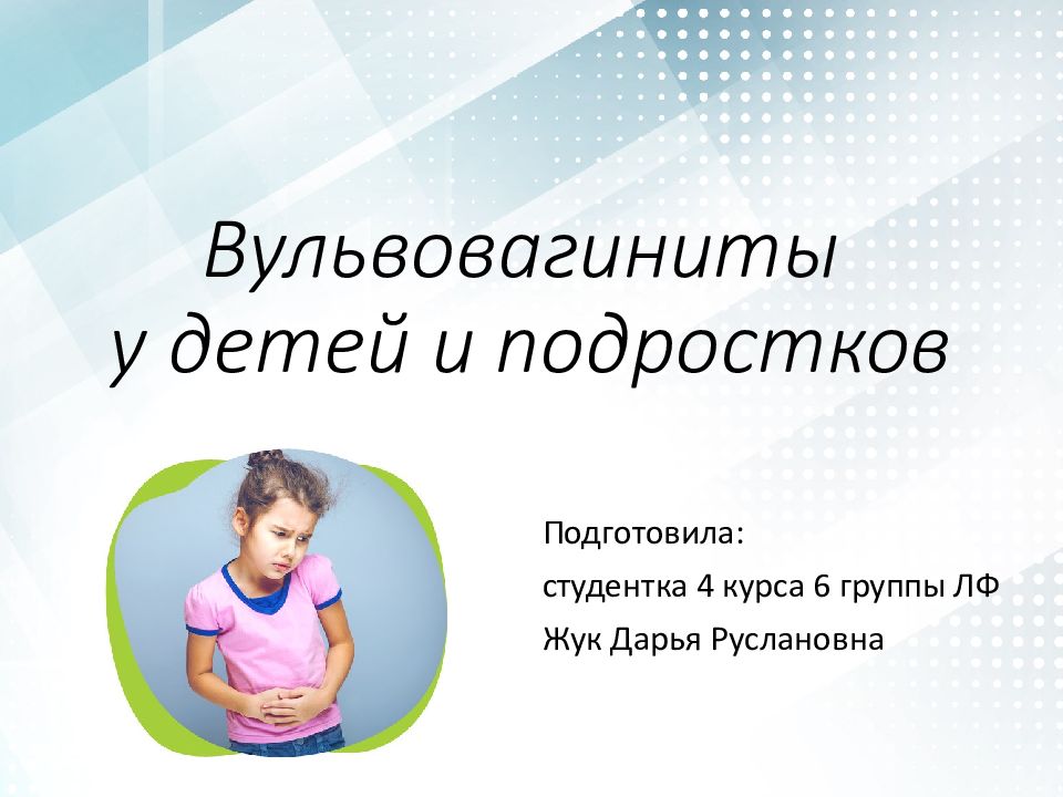 Вульвовагиниты у детей и подростков