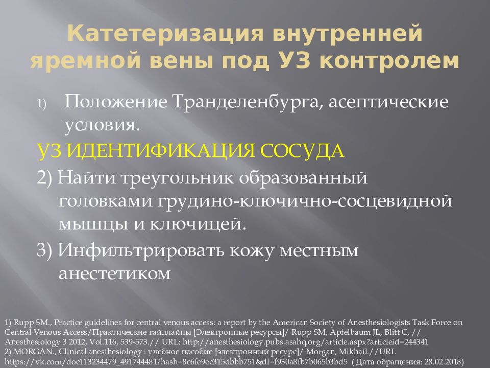 Катетеризация центральной вены. Катетеризация внутренней яремной. Катетеризация внутренней яремной вены. Катетеризация центральных вен. Внутренняя яремная Вена катетеризация.