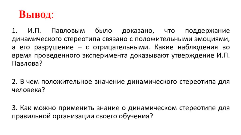 Выработка зеркального письма. Вывод о стереотипах. Динамический стереотип вывод. Динамический стереотип Павлов. Динамический стереотип примеры.