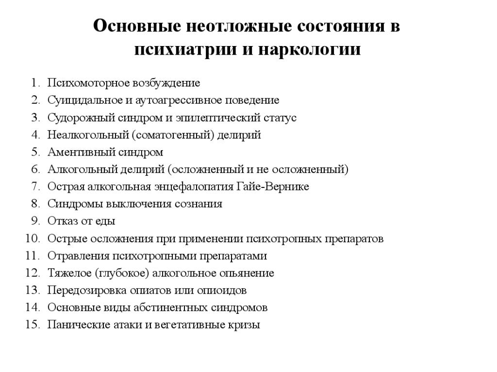 Неотложные состояния. Неотложные состояния в психиатрии и наркологии. Неотложная помощь в психиатрии тактика неотложной помощи. Неотложные состояния в психиатрии и наркологии презентация. Ургентные состояния в психиатрии и наркологии.