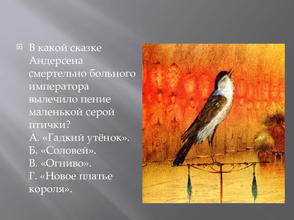 Произведение соловей. Сказки Андерсена про птиц. Соловей Гадкий утенок. Сказка про маленькую серую птичку. Викторина по рассказу Соловей.