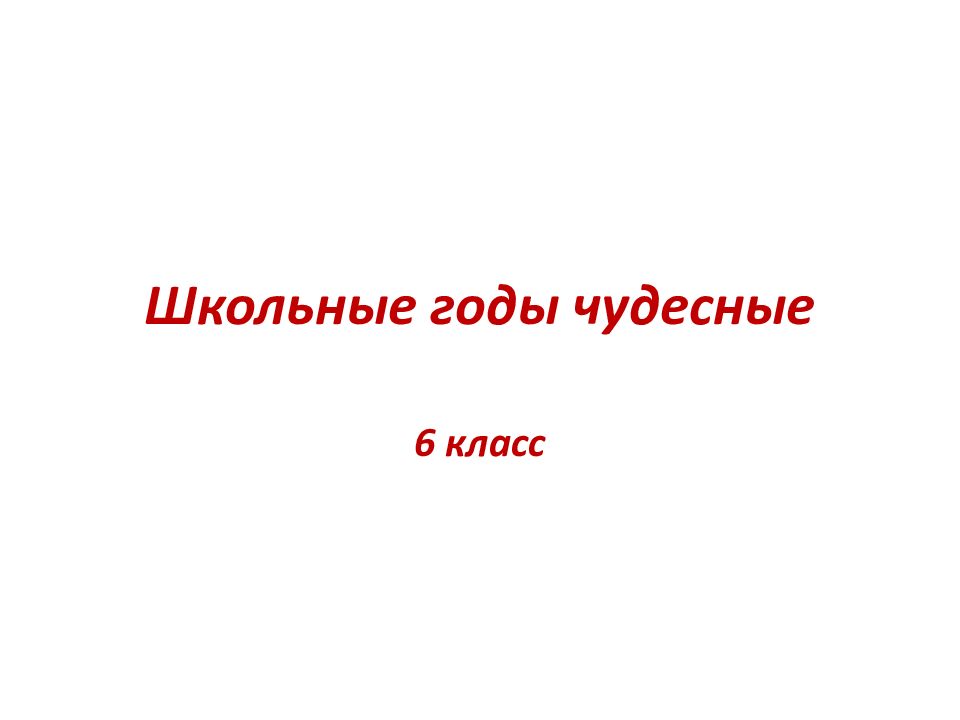 Школьная презентация 9 класс. Презентация школьные годы чудесные 4 класс. Презентация школьные годы чудесные 11 класс. Презентация школьные годы чудесные 9 класс. Презентация школьные годы чудесные 11 класс шаблон.