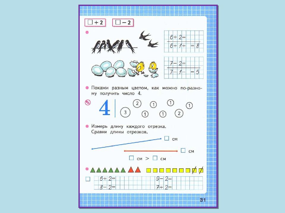 Прибавить и вычесть число 2 Учитель: Григорьева Н. И