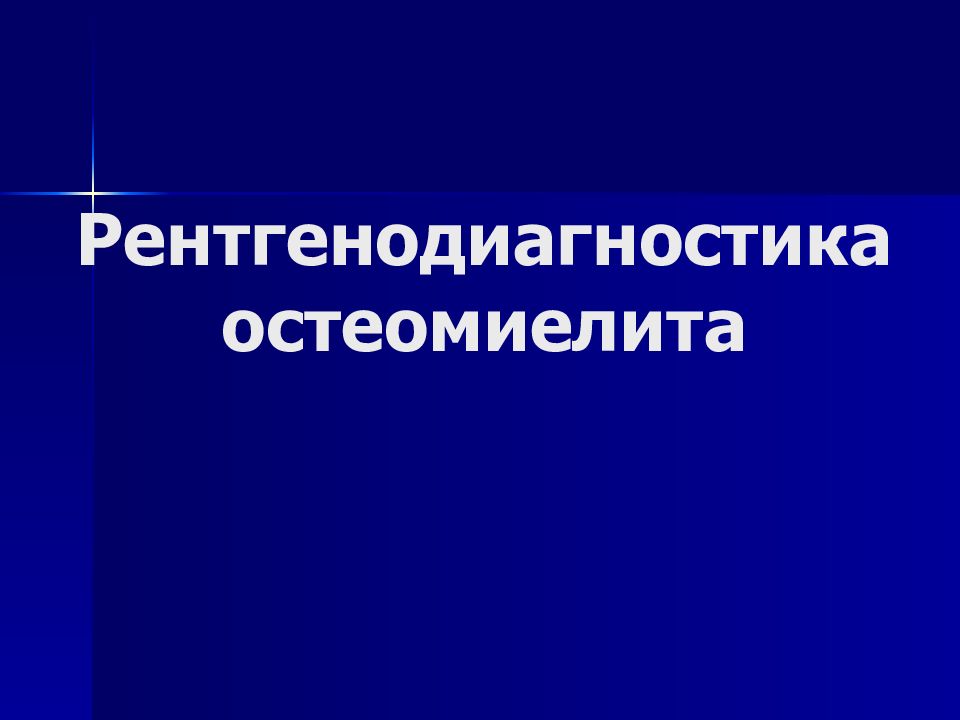 Рентгенодиагностика остеомиелита