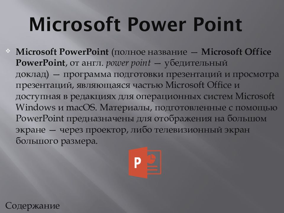 Назначение и основные возможности программы подготовки презентаций ms powerpoint