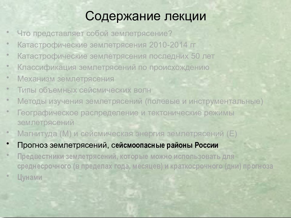 Землетрясения
Сейсмическая ситуация на Земле online. IRIS Seismic Monitor. 8 Содержание лекции