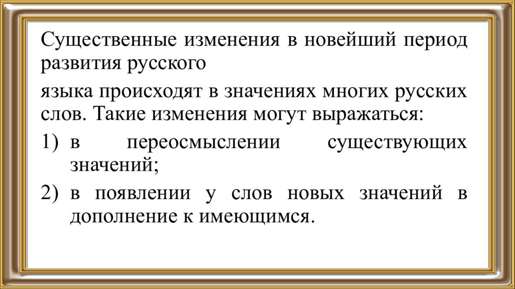 Существовать значение. Переосмысление значений слов в современном русском примеры.