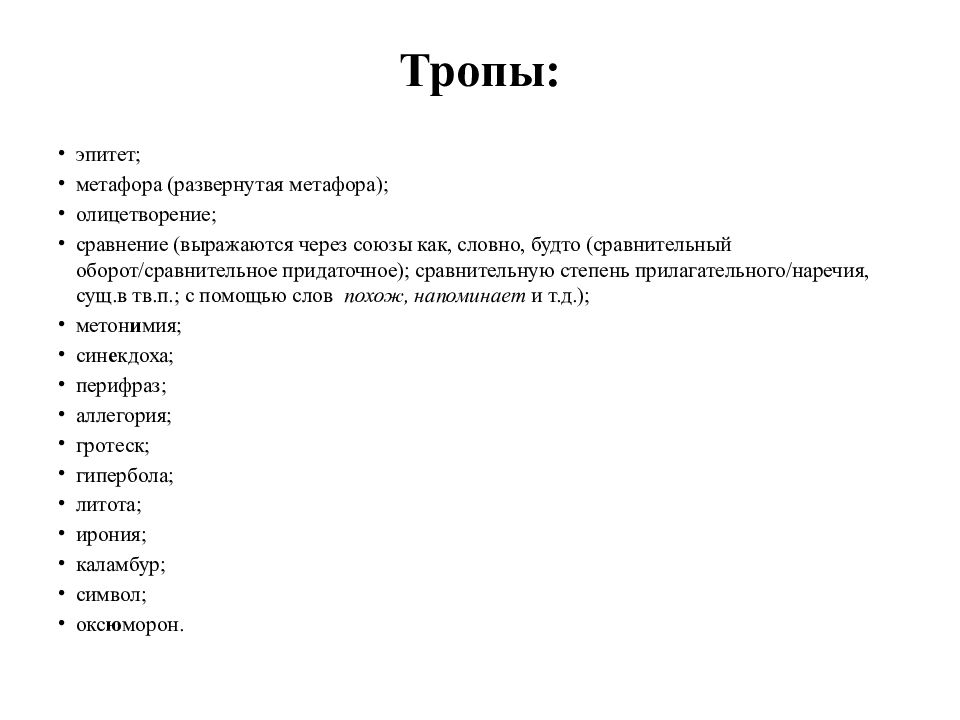 Егэ 26 теория. Задание 26 тропы. Тропы 26 задание ЕГЭ. ЕГЭ задание про тропы. 26 Задание приемы.