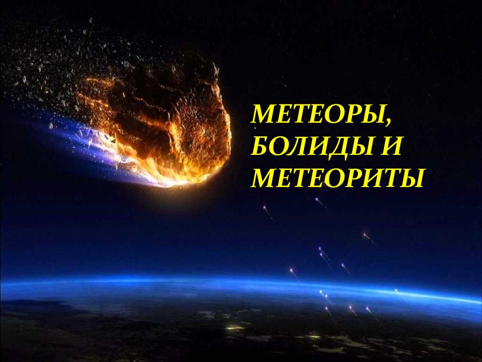 Болиды и метеориты презентация