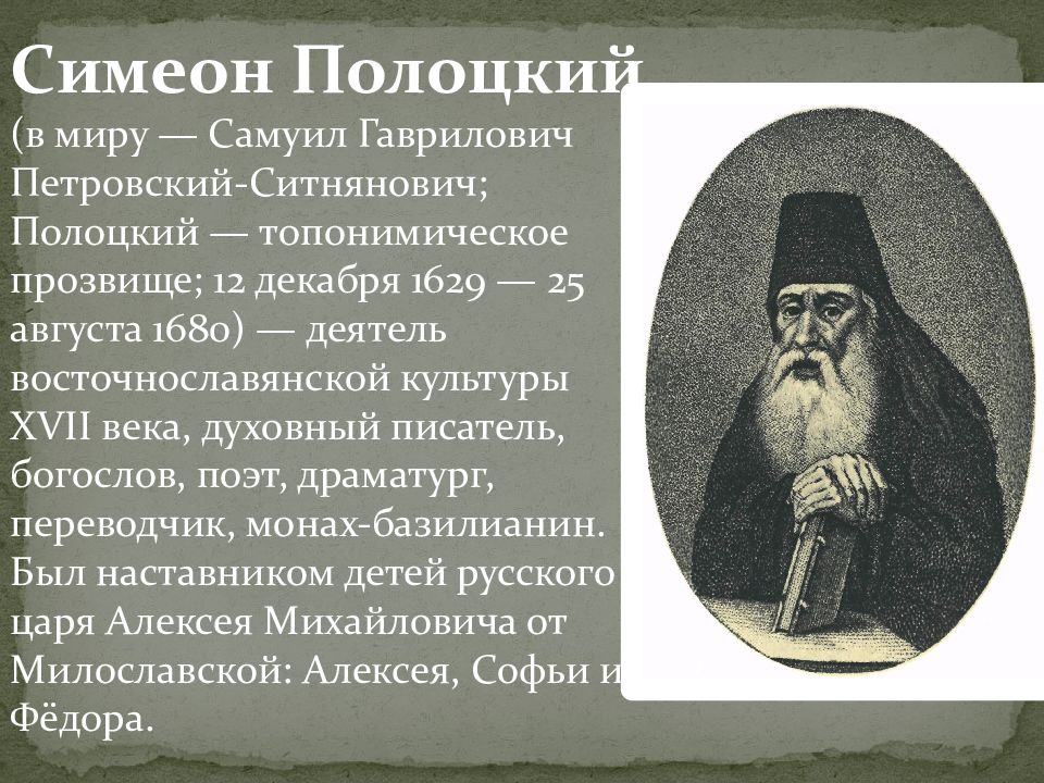 Симеон полоцкий влияние. Симеон Полоцкий Петровский Ситнянович. Симеон Полоцкий образование. Симеон Полоцкий 17 век. Симеон Полоцкий педагогические идеи.