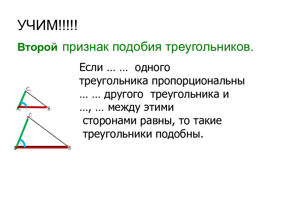 Второй признак подобия треугольников