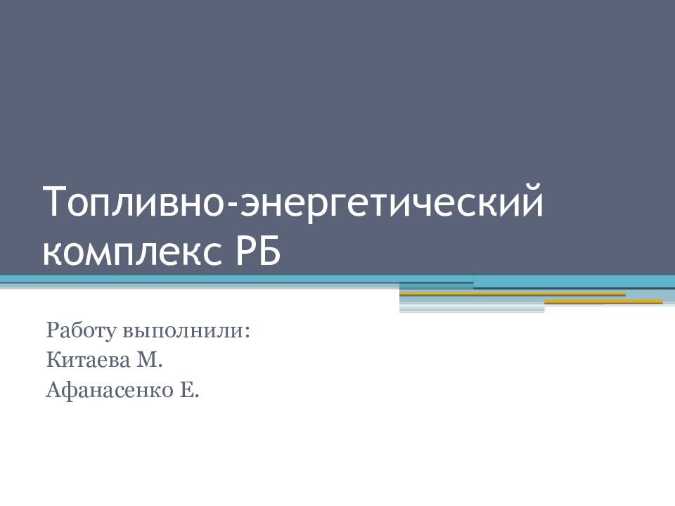 Топливно-энергетический комплекс РБ