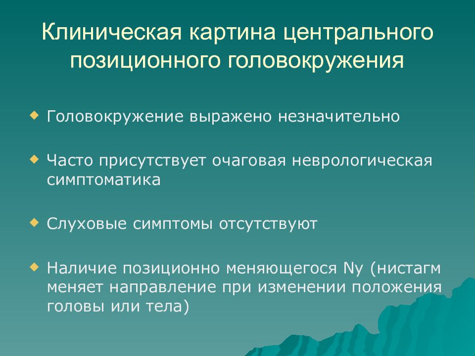 Позиционное головокружение. Центральное головокружение. Центральное позиционное головокружение. Нистагм это очаговая симптоматика. Позиционное головокружение симптомы.