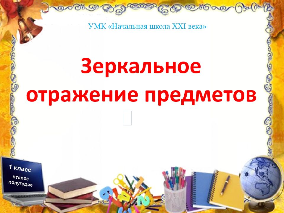 Зеркальное отражение предметов 1 класс начальная школа 21 века презентация