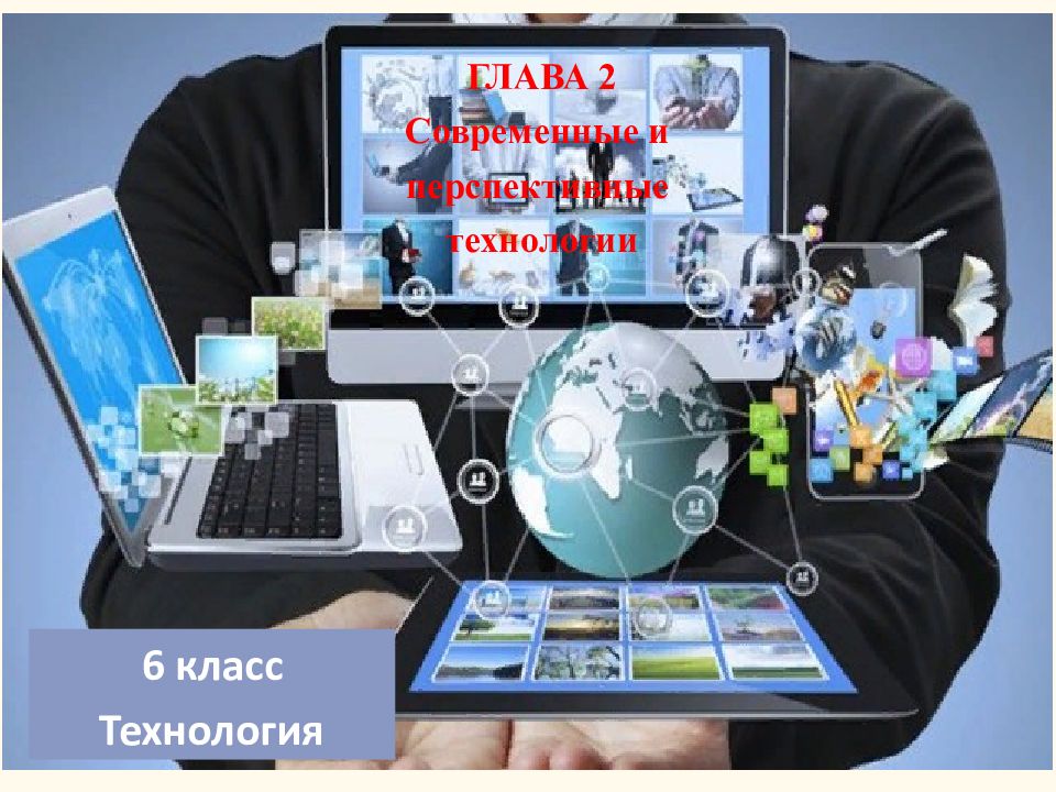 Материалы и технологии xxi века. Современные и перспективные технологии. Презентация на тему современный и перспективные технологии.