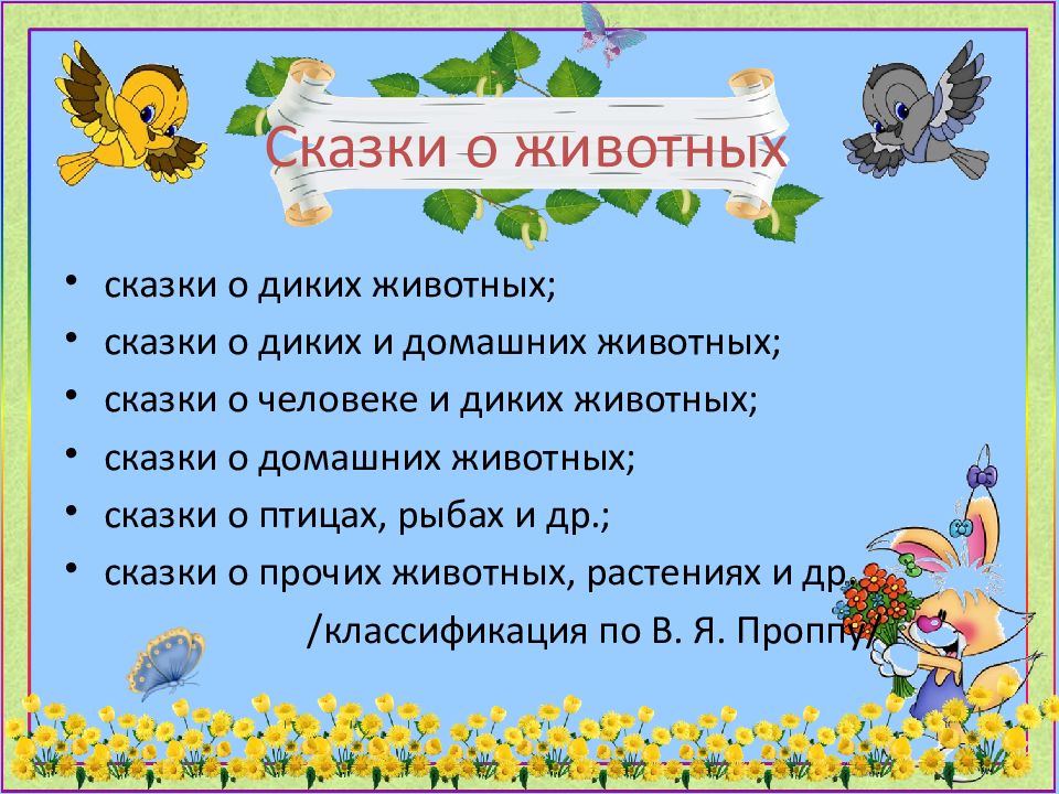 Сказки о животных 3 класс. Сказки о животных 2 класс. Сказки про диких животных. Задача сказки о животных. Презентация сказки о животных 2 класс.