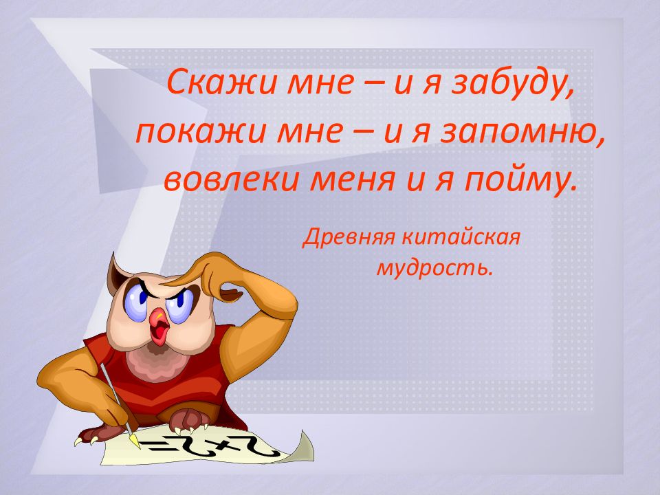 Сообщить раз. Расскажи и я забуду покажи. Скажи мне и я забуду покажи мне и я. Покажи и я запомню. Расскажите мне и я забуду покажите мне и я запомню.