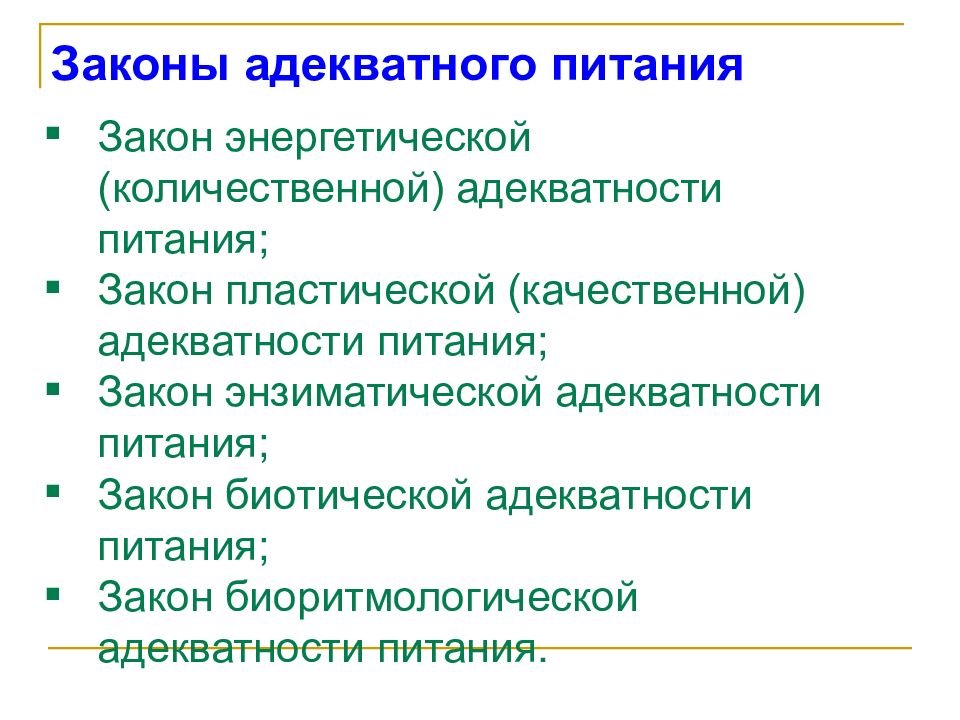 Законы питания. Законы адекватного питания. Перечислите законы питания. Законы питания гигиена. Законы адекватности питания.