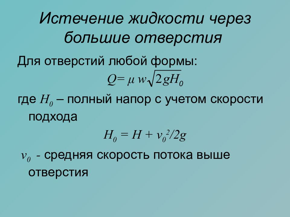 Истечение жидкости. Истечение жидкости через отверстия. Истечение жидкости через большие отверстия.. Особенности течения и расход через большое отверстие.. Истечение жидкости из отверстий и насадков.