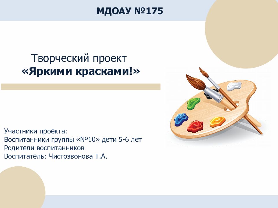 МДОАУ №175 Творческий проект « Яркими красками! » Участники