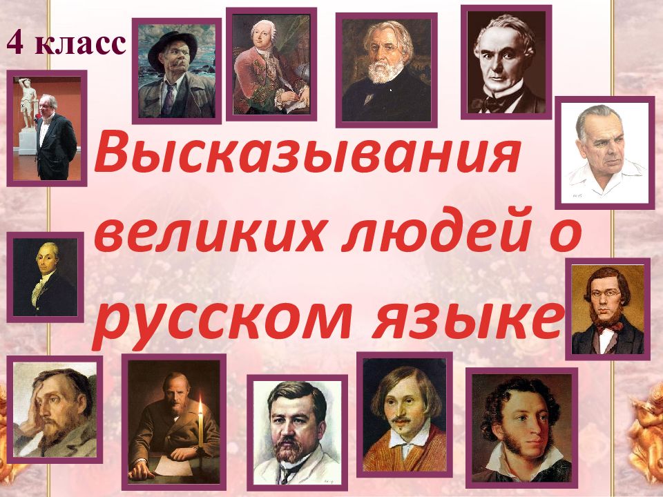 Высказывания великих людей о русском языке 4 класс