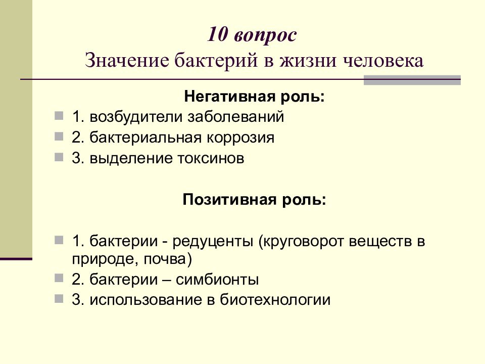 Значение бактерий в жизни. Значение бактерий в жизни человека. Отрицательная роль бактерий в жизни человека. Положительная и отрицательная роль бактерий. Отрицательная роль микроорганизмов в жизни человека.