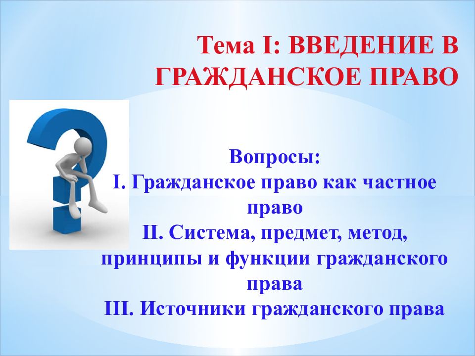 Вопросы гражданской. Гражданское право вопросы. Право Введение. Вопросы по правовой теме. Источники гражданского права вопросы по теме.