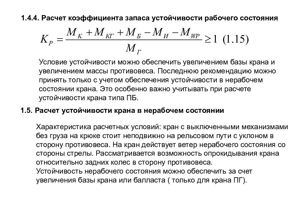 Коэффициент груза. Коэффициент устойчивости башенного крана. Формула устойчивости крана башенного. Формула для расчета коэффициента запаса устойчивости. Коэффициент запаса устойчивости рассчитывается по формуле.