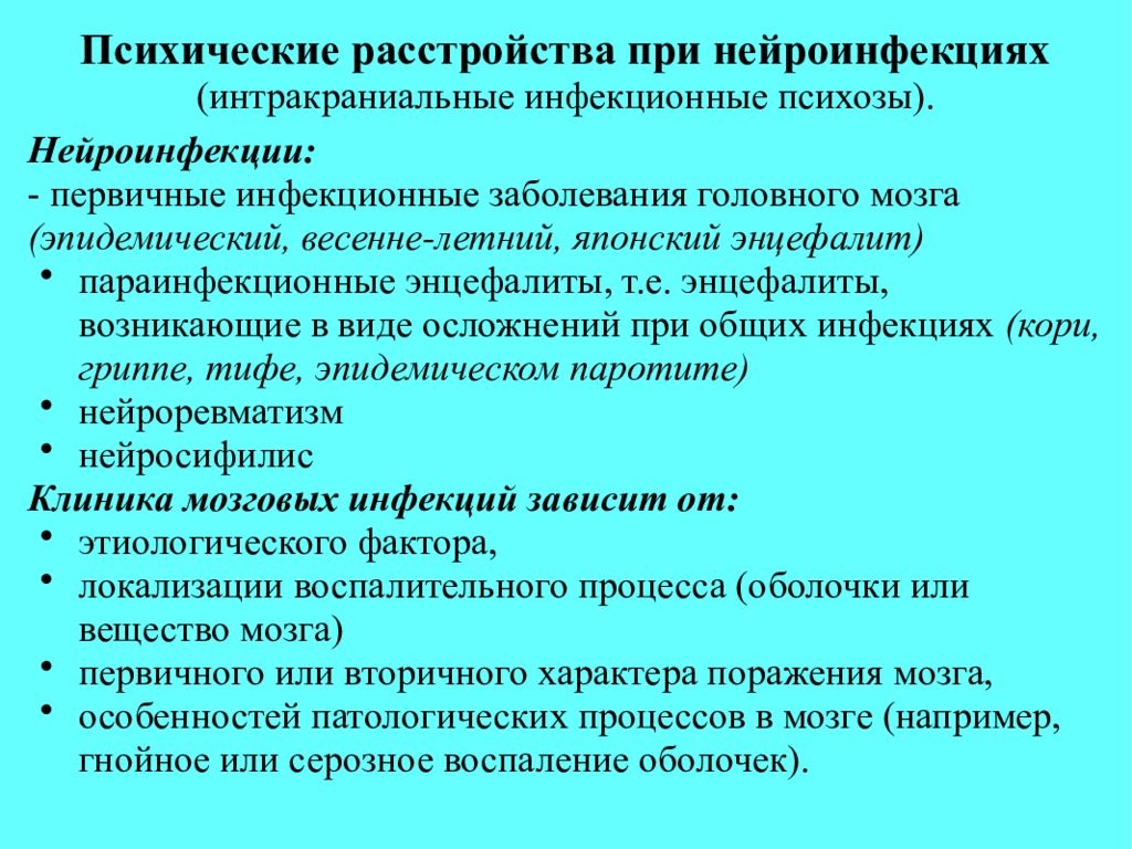 Психические расстройства взрослых. Психические нарушения при мозговых инфекциях.. Психические расстройства при нейроинфекциях. Психические расстройства при энцефалитах. Психические расстройства при инфекционных поражениях мозга.