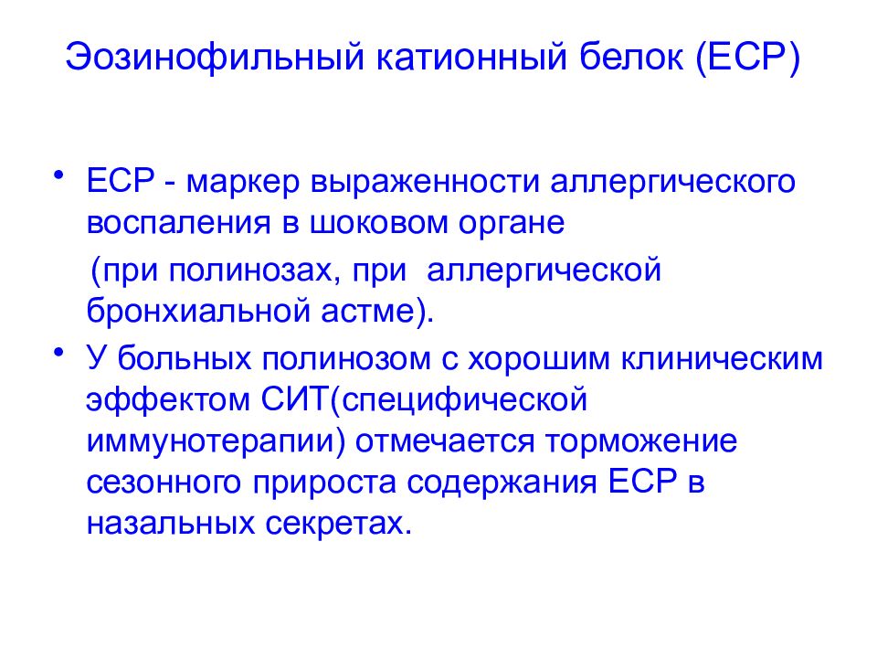 Эозинофилы ige. Катионный протеин эозинофилов (ECP). Эозинофильный катионный белок повышен. Эозинофильный катионный белок при астме показатели.