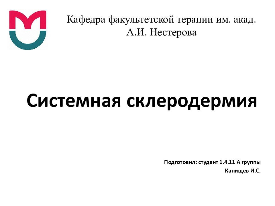 Кафедра факультетской терапии им. акад. А.И. Нестерова