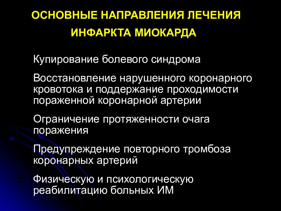 Лечение инфаркта миокарда. Основные направления лечения инфаркта миокарда. Показания к госпитализации при инфаркте. Инфаркт миокарда показания к госпитализации. Купирование острого инфаркта миокарда.